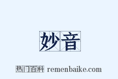 妙音是什么意思的图片